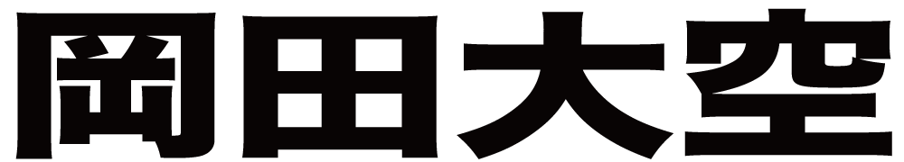 岡田大空 ボクシングチケットドットコム